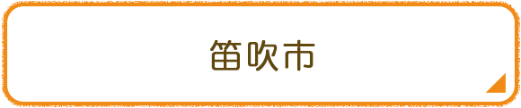 笛吹市