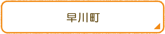 早川町