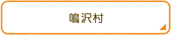 鳴沢村