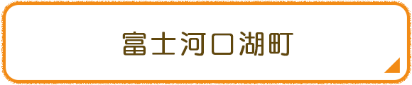 富士河口湖町