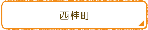 西桂町