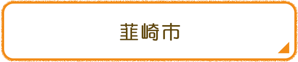 韮崎市