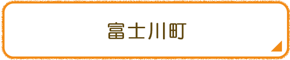 富士川町