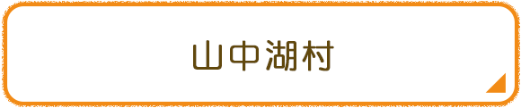 山中湖村