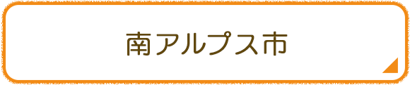 南アルプス市