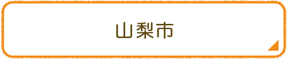 山梨市