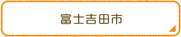 富士吉田市