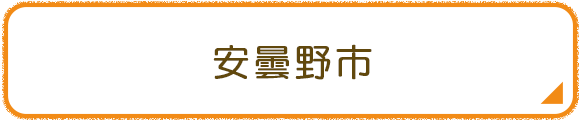 安曇野市
