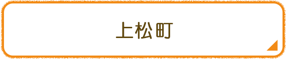上松町