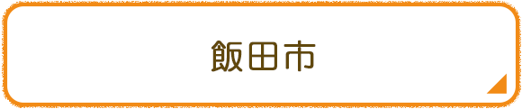 飯田市