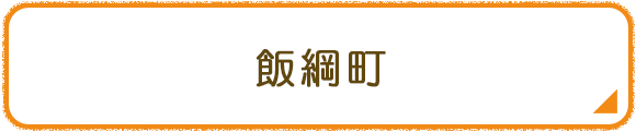 飯綱町