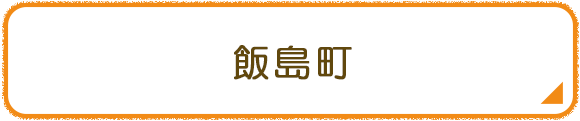 飯島町