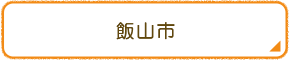 飯山市