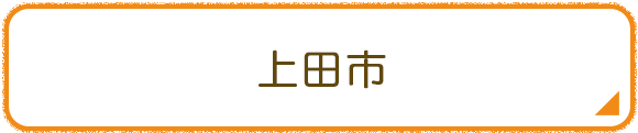 上田市