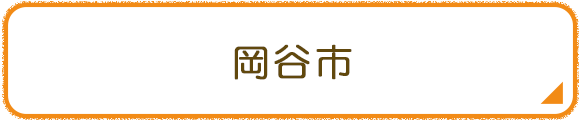 岡谷市