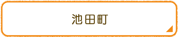 池田町