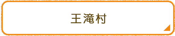 王滝村