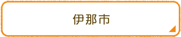 伊那市