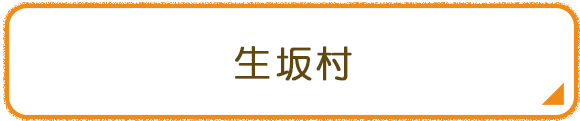 生坂村