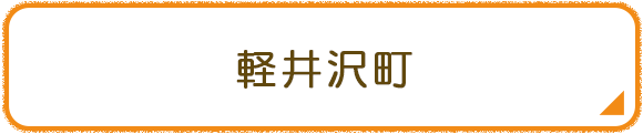 軽井沢町