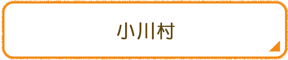 小川村