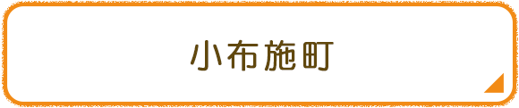 小布施町