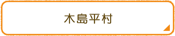 木島平村