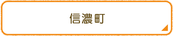 信濃町