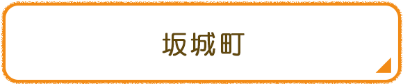 坂城町