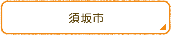 須坂市