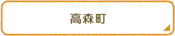高森町