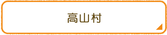 高山村