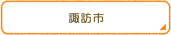 諏訪市