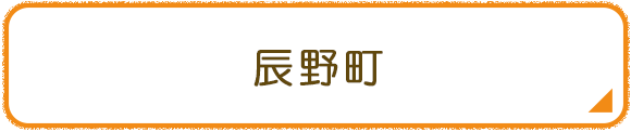 辰野町
