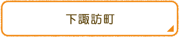 下諏訪町