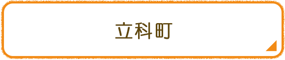立科町