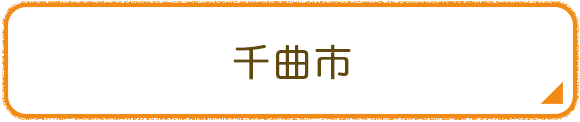 千曲市