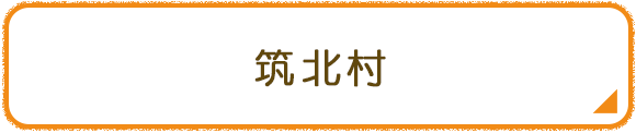 筑北村