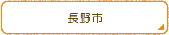 長野市