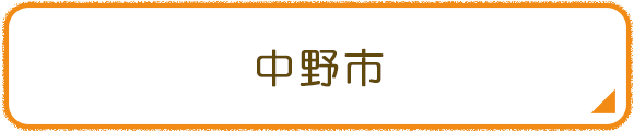 中野市