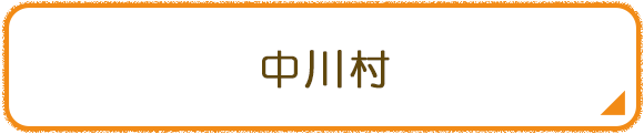 中川村