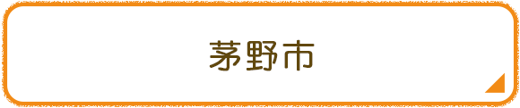 茅野市