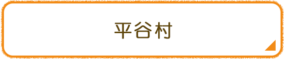 平谷村
