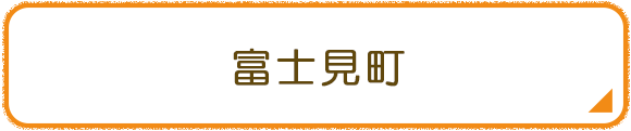 富士見町