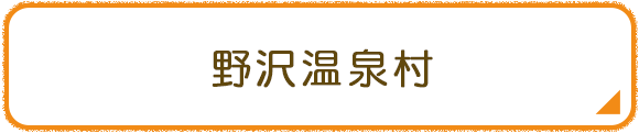 野沢温泉村