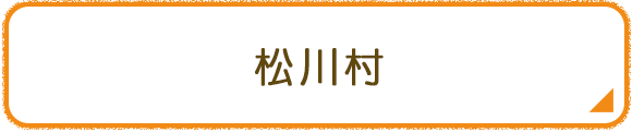 松川村