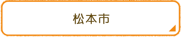 松本市