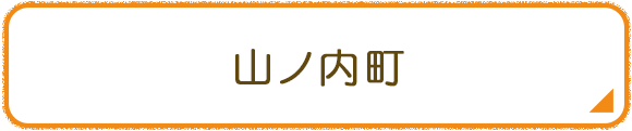 山ノ内町
