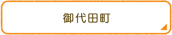 御代田町