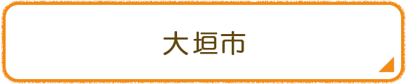 大垣市